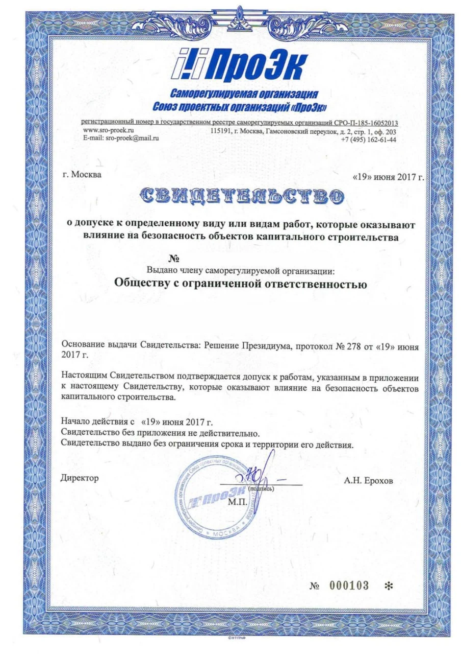 Свидетельство о допуске СРО проектировщиков «ПроЭк»