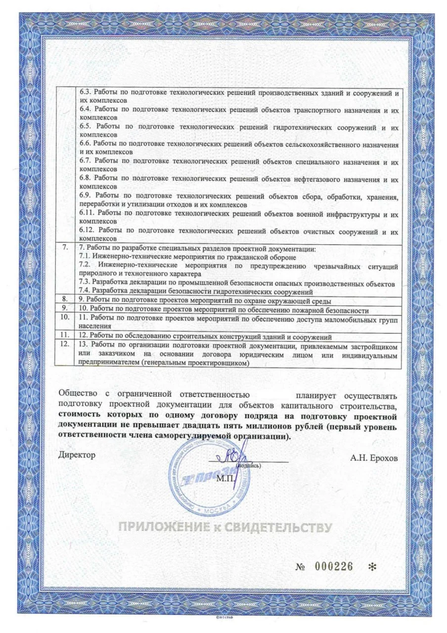 Приложение к свидетельству СРО «ПроЭк»: перечень видов проектных работ, лист 2